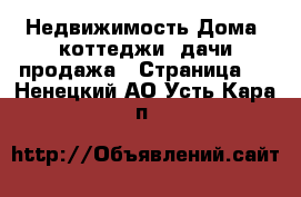 Недвижимость Дома, коттеджи, дачи продажа - Страница 2 . Ненецкий АО,Усть-Кара п.